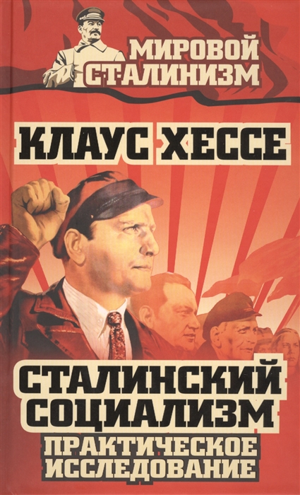 

Сталинский социализм Практическое исследование