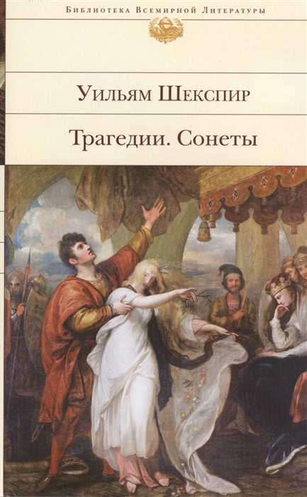 

Трагедии Сонеты