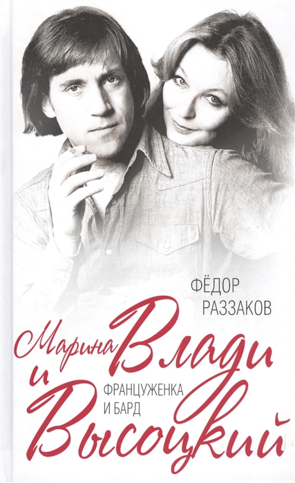 

Марина Влади и Высоцкий Француженка и бард
