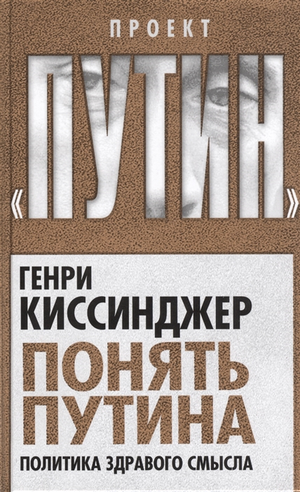 

Понять Путина Политика здравого смысла