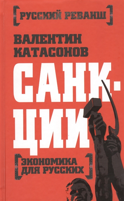 

Санкции Экономика для русских