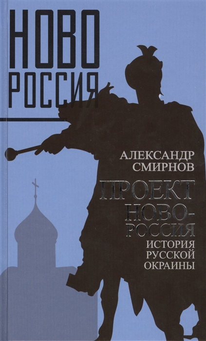 

Проект Новороссия История русской окраины