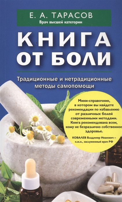 

Книга от боли Традиционные и нетрадиционные методы самопомощи