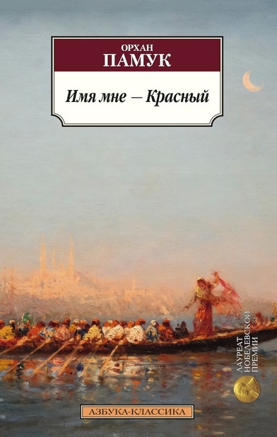 

Имя мне - Красный Роман