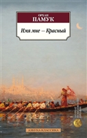 Имя мне - Красный. Роман Имя мне - Красный. Роман