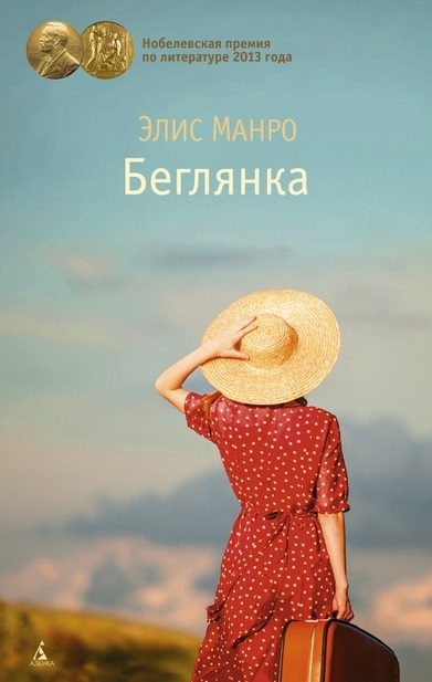

Беглянка