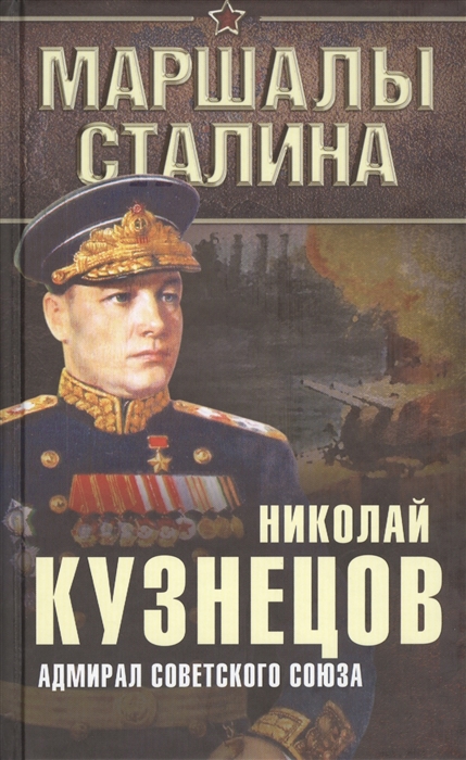 

Адмирал Советского Союза