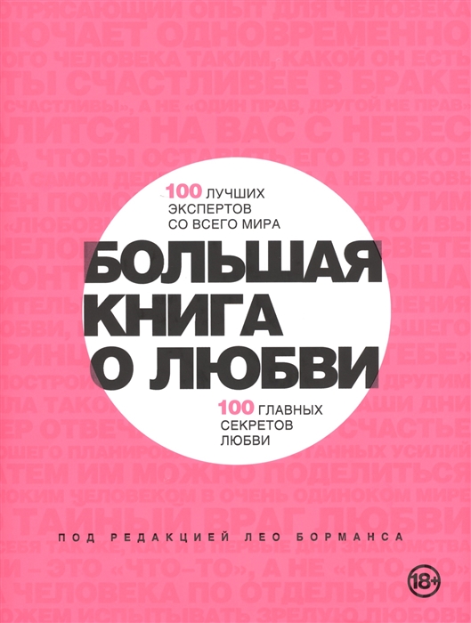 

Большая книга о любви 100 лучших экспертов со всего мира 100 главных секретов любви