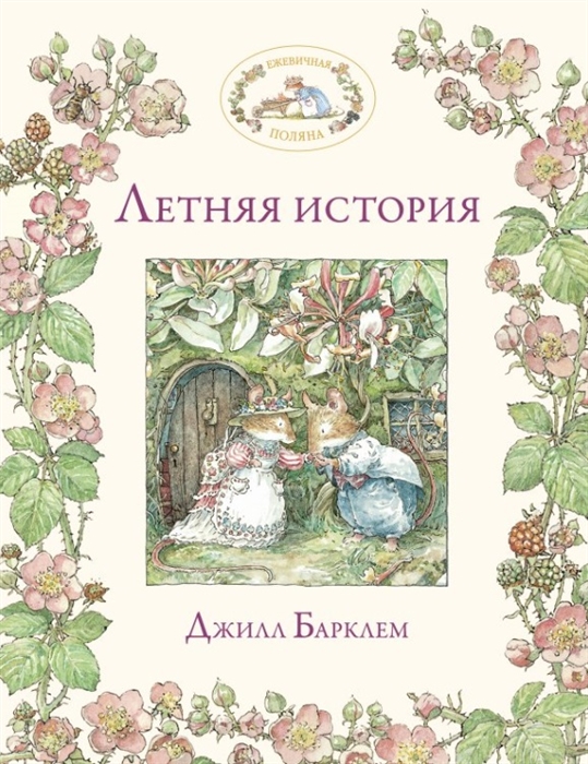 

Летняя история