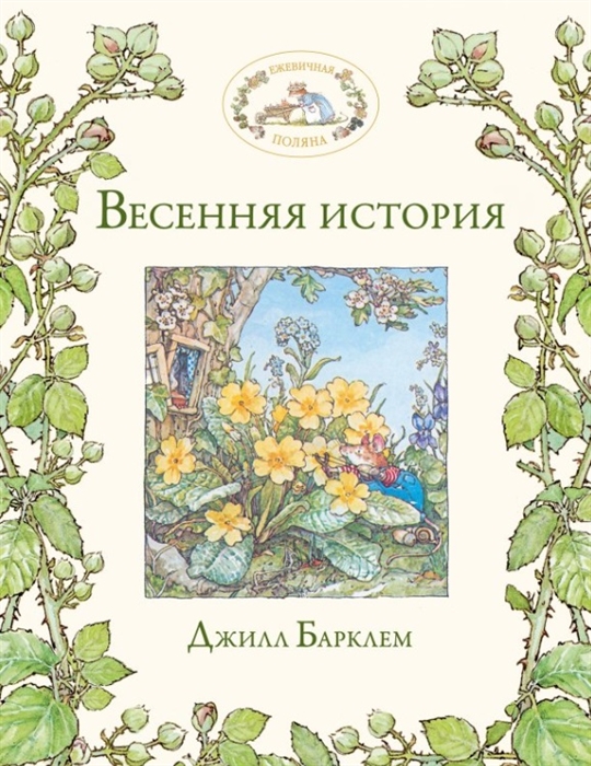 

Весенняя история