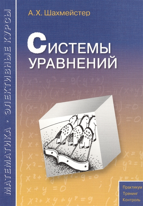 

Системы уравнений Пособие для школьников абитуриентов и преподавателей