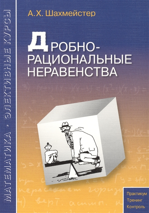 

Дробно-рациональные неравенства Пособие для школьников абитуриентов и учителей