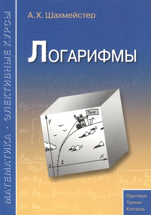 

Логарифмы Пособие для школьников абитуриентов и преподавателей