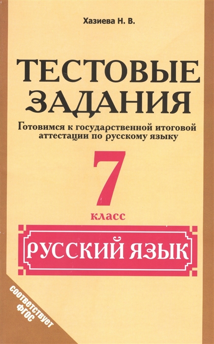 

Русский язык 7 класс Тестовые задания Готовимся к государственной итоговой аттестации по русскому языку