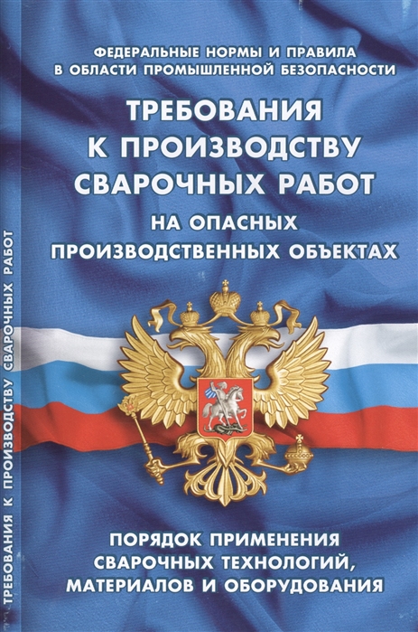 

Требования к производству сварочных работ на опасных производственных объектах Порядок применения сварочных технологий материалов и оборудования Федеральные нормы и правила в областии промышленной безопасности