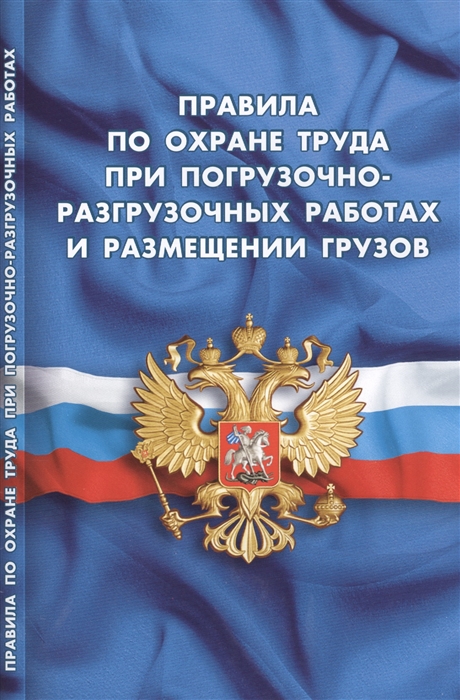 

Правила по охране труда при погрузочно-разгрузочных работах и размещении грузов