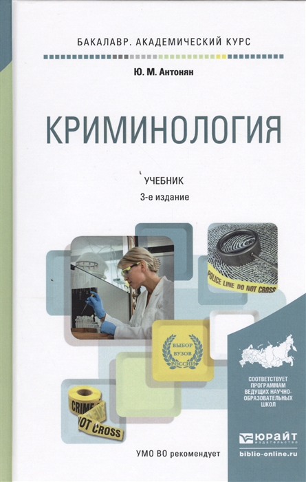 

Криминология Учебник для академического бакалавриата 3-е издание переработанное и дополненное