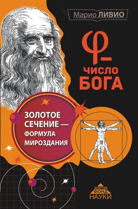 

Ф - Число Бога Золотое сечение - формула мироздания