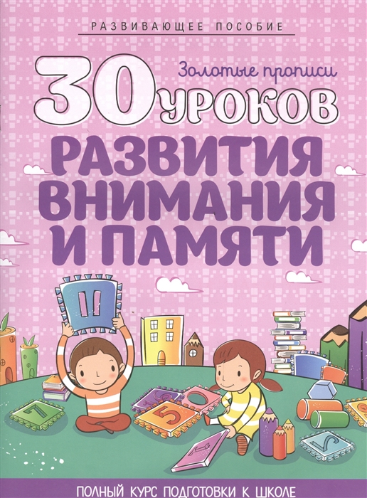 Андреева И. (сост.) 30 уроков развития внимания и памяти Полный курс подготовки к школе Развивающее пособие 4-е издание Андреева И. (сост.) 30 уроков развития внимания и памяти Полный курс подготовки к школе Развивающее пособие 4-е издание