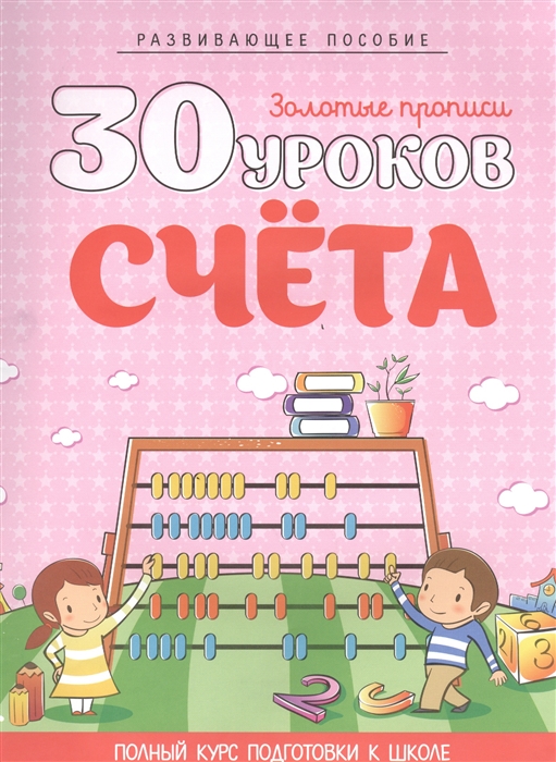 Андреева И. (сост.) 30 уроков счета Полный курс подготовки к школе Развивающее пособие 5-е издание Андреева И. (сост.) 30 уроков счета Полный курс подготовки к школе Развивающее пособие 5-е издание