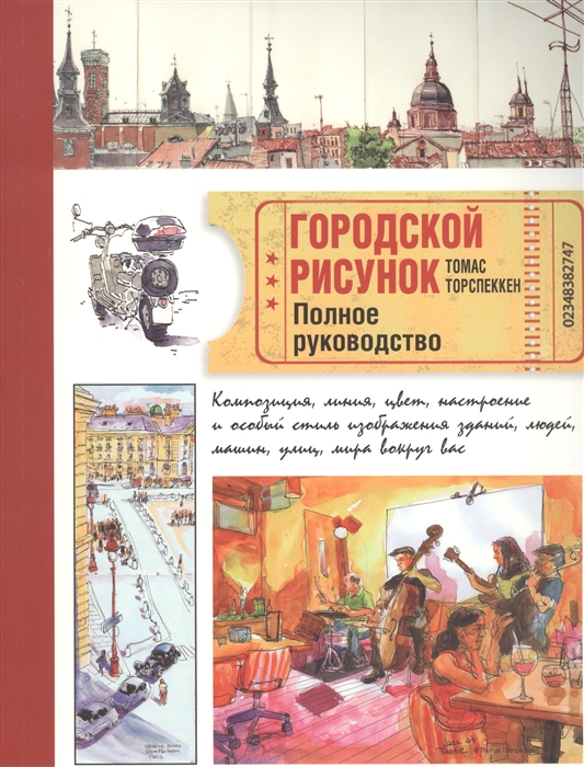 

Городской рисунок Полное руководство