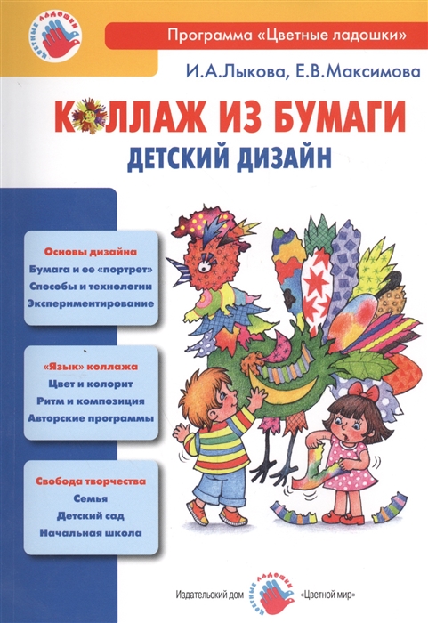 Лыкова И., Максимова Е. - Коллаж из бумаги Детский дизайн