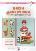 Наша деревушка. Сами лепим дымковские игрушки. Дидактическое пособие к программе "Цветные ладошки" Наша деревушка. Сами лепим дымковские игрушки. Дидактическое пособие к программе "Цветные ладошки"