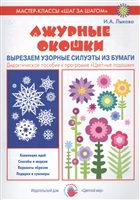 Ажурные окошки. Вырезаем узорные силуэты из бумаги. Дидактическое пособие к программе "Цветные ладошки" Ажурные окошки. Вырезаем узорные силуэты из бумаги. Дидактическое пособие к программе "Цветные ладошки"