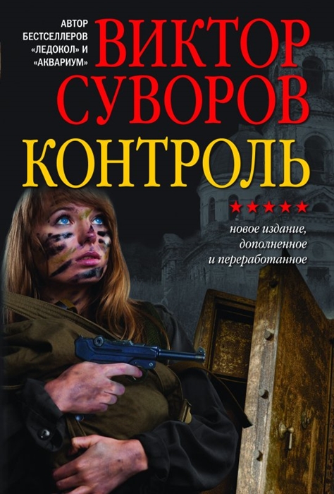

Контроль Новое издание переработанное и дополненное