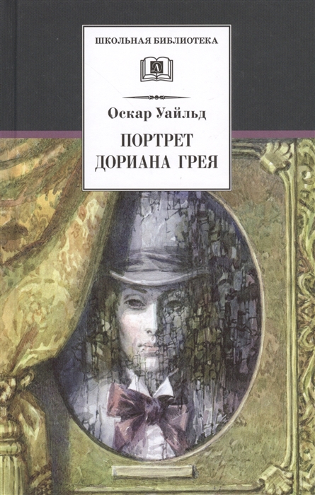 Уайльд О. - Портрет Дориана Грея Роман