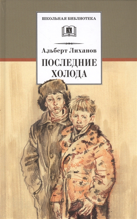 

Последние холода. Повести