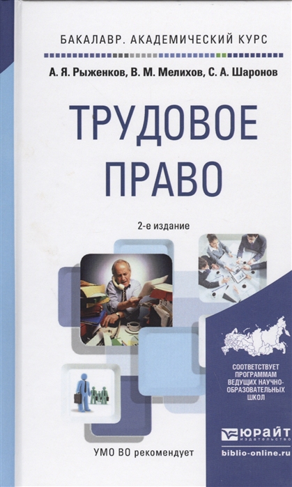 Рыженков А., Мелихов В., Шаронов С. - Трудовое право Учебное пособие для академического бакалавриата 2-е издание переработанное и дополненное