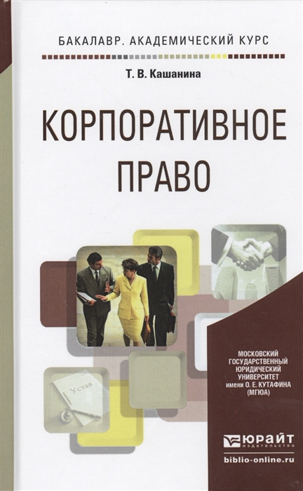 

Корпоративное право Учебное пособие для акдемического бакалавриата