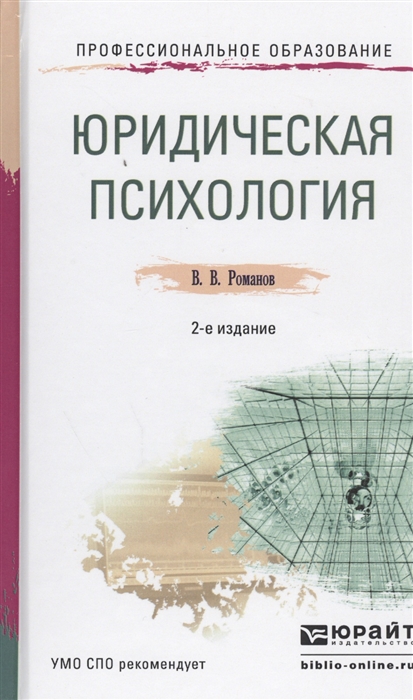 

Юридическая психология Учебное пособие для СПО 2-е издание переработанное и дополненное