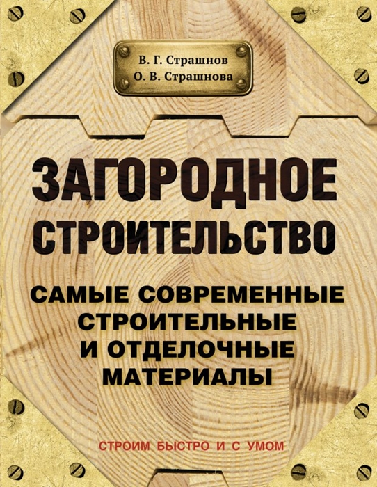 

Загородное строительство Самые современные строительные и отделочные материалы Новое издание