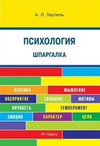 Шпаргалка: Основы психологии