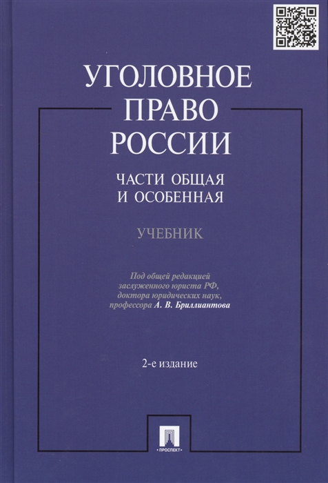 

Уголовное право России Части общая и особенная Учебник