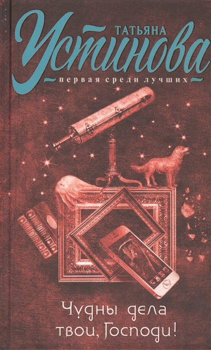 

Чудны дела твои Господи