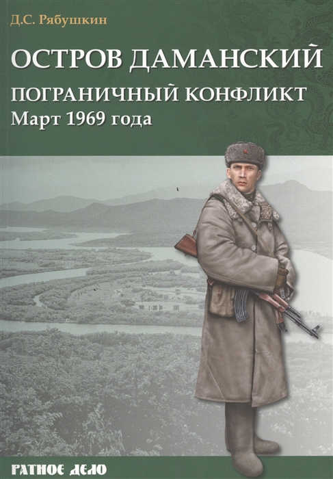 

Остров Даманский Пограничный конфликт Март 1969 года