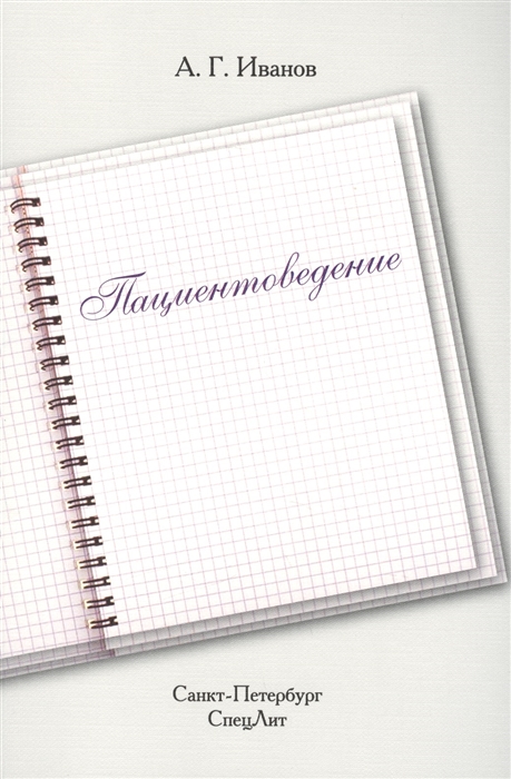 

Пациентоведение