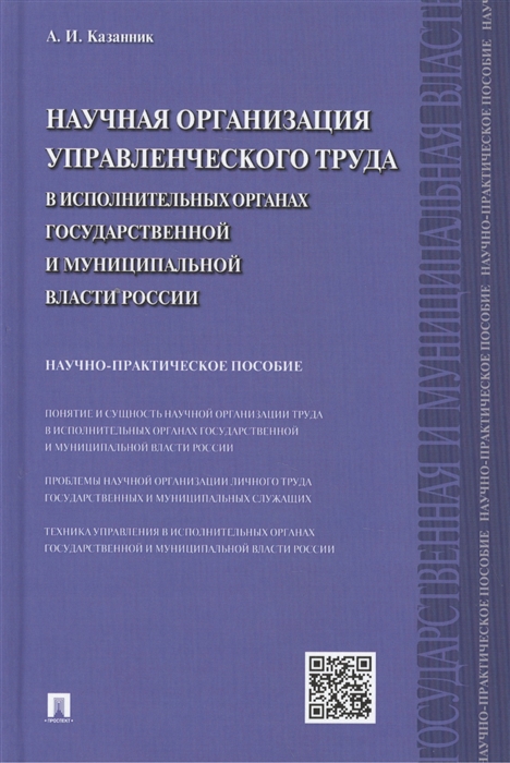 

Научная организация управленческого труда в исполнительных органах государственной и муниципальной власти России научно-практическое пособие