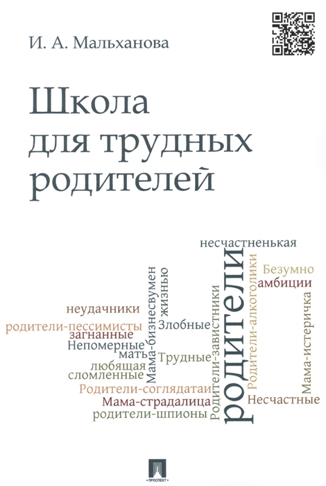

Школа для трудных родителей Монография