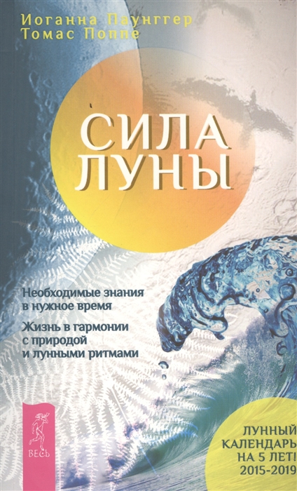 

Сила луны Необходимые знания в нужное время Жизнь в гармонии с природой и луннями ритмами