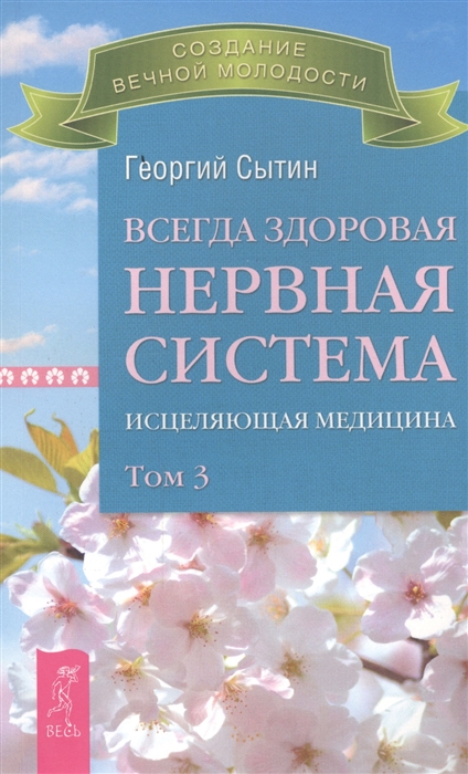

Всегда здоровая нервная система Исцеляющая медицина Том 3