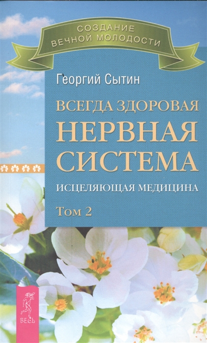 

Всегда здоровая нервная система Исцеляющая медицина Том 2