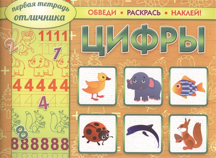 

Цифры Обведи Раскрась Наклей