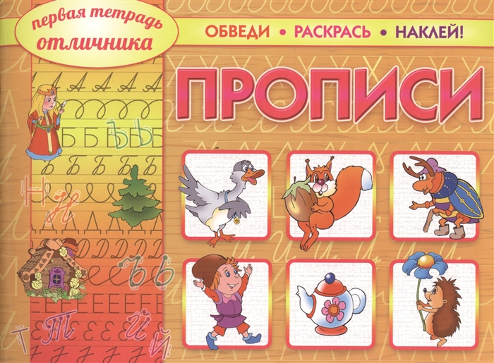 

Прописи Обведи Раскрась Наклей