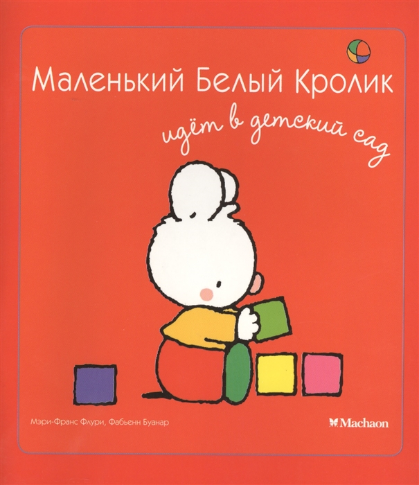 

Маленький Белый Кролик идет в детский сад
