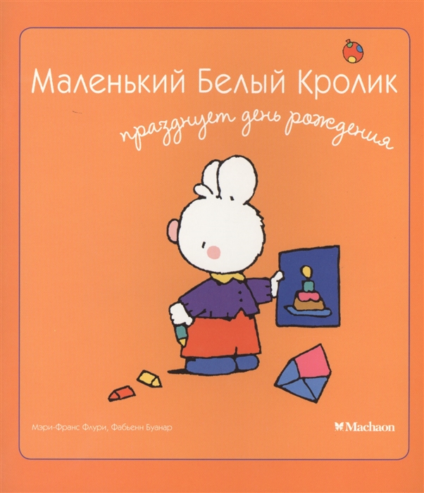 

Маленький Белый Кролик празднует день рождения