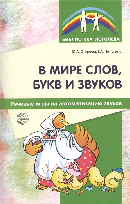 Фадеева Ю., Пичугина Г. - В мире слов букв и звуков Речевые игры на автоматизацию звуков